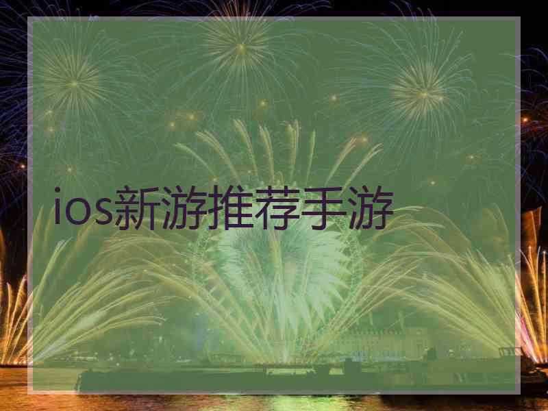 ios新游推荐手游