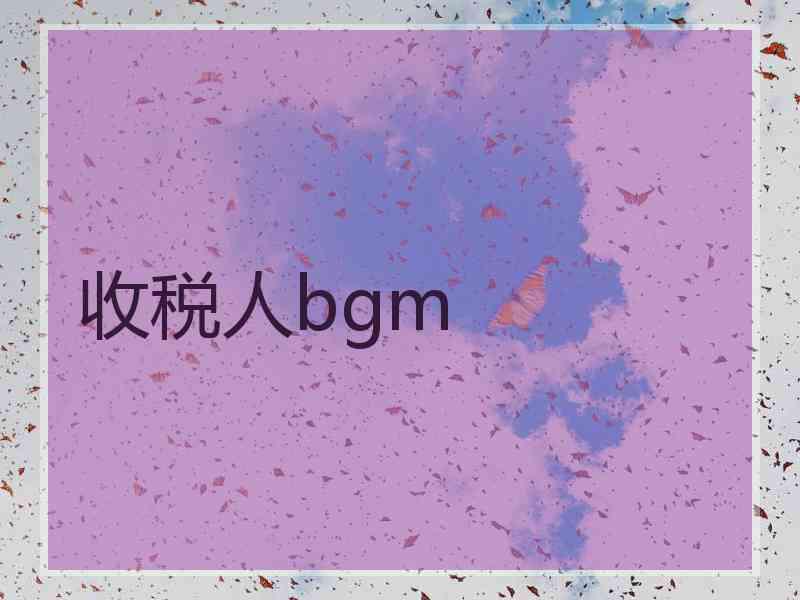 收税人bgm