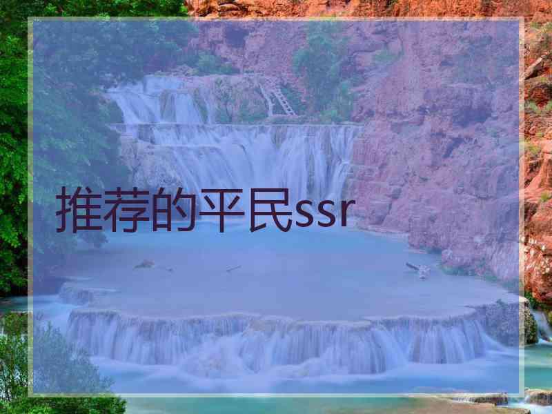 推荐的平民ssr