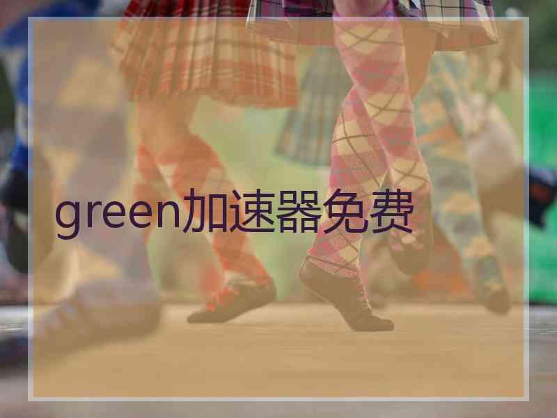 green加速器免费