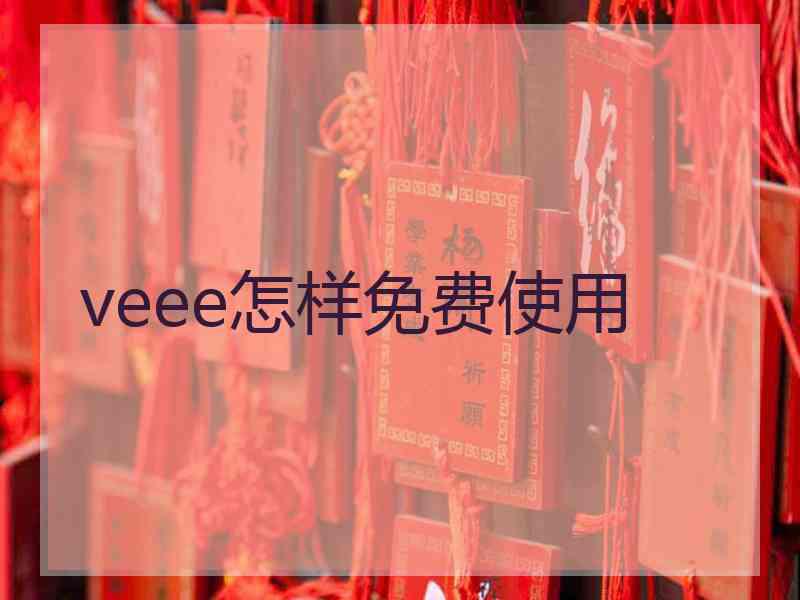 veee怎样免费使用