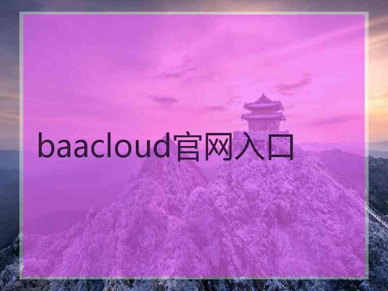 baacloud官网入口