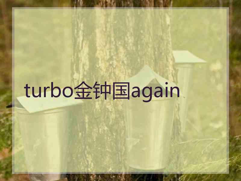 turbo金钟国again