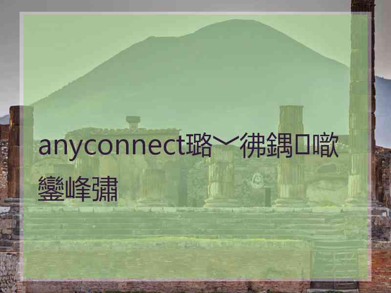 anyconnect璐﹀彿鍝噷鑾峰彇