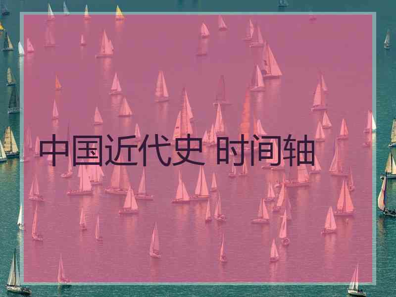 中国近代史 时间轴