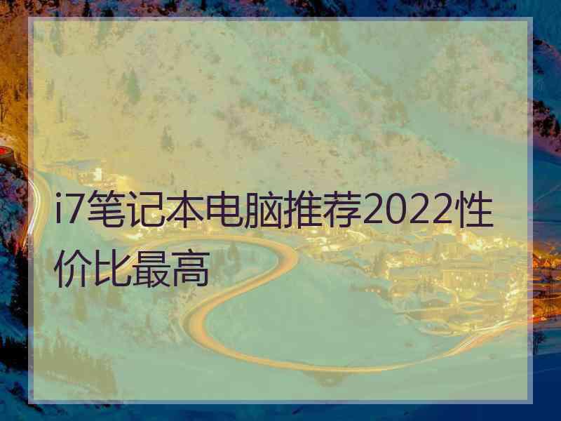 i7笔记本电脑推荐2022性价比最高