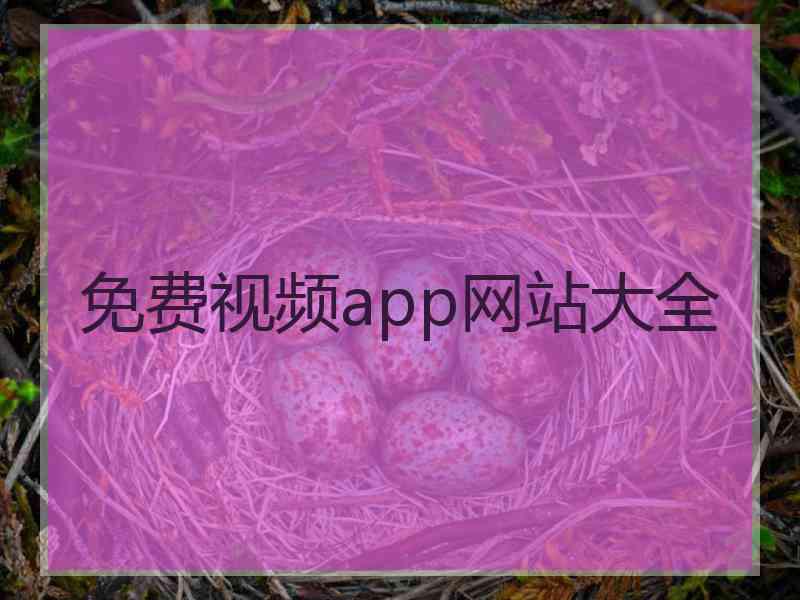 免费视频app网站大全