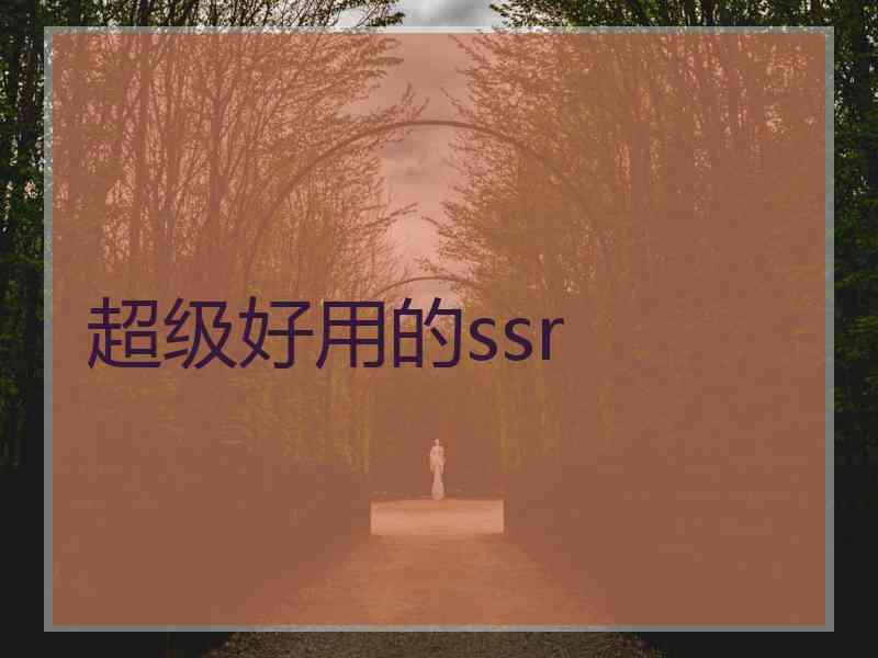 超级好用的ssr