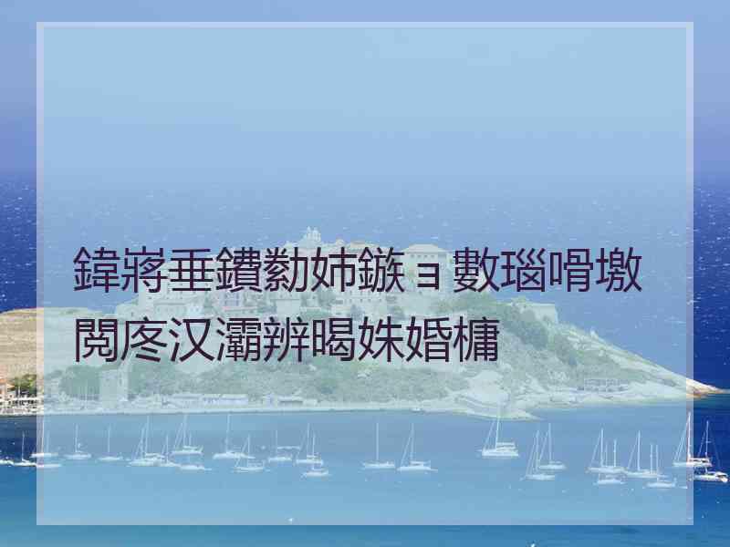 鍏嶈垂鐨勬姉鏃ョ數瑙嗗墽閲庝汉灞辨暍姝婚槦