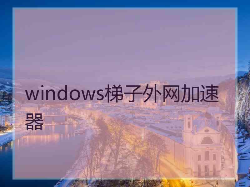 windows梯子外网加速器