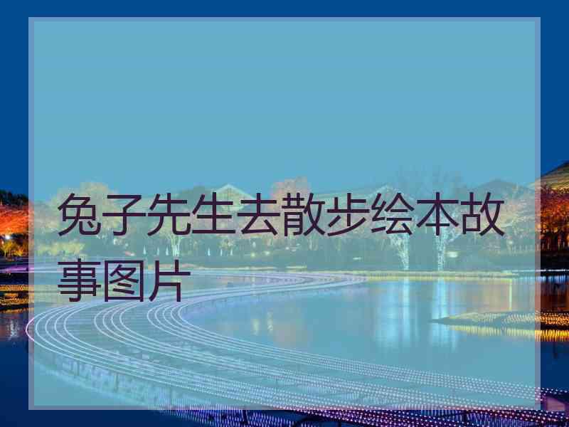 兔子先生去散步绘本故事图片