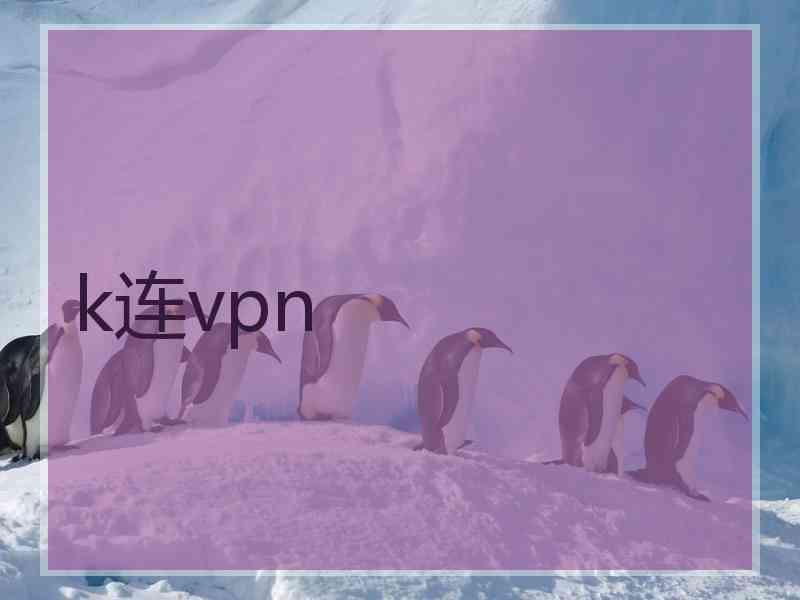 k连vpn