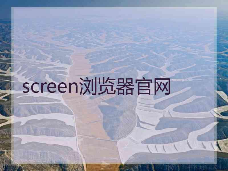 screen浏览器官网