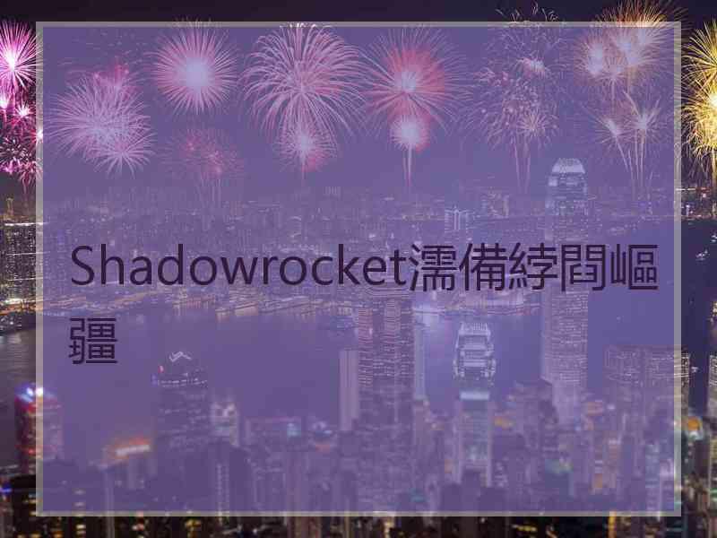 Shadowrocket濡備綍閰嶇疆