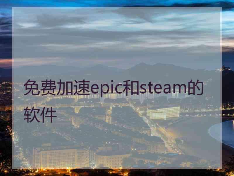 免费加速epic和steam的软件