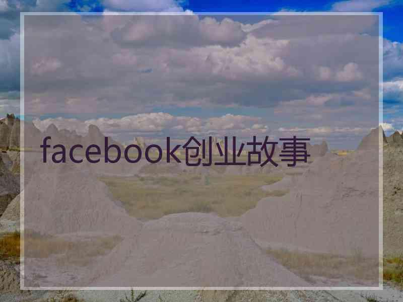 facebook创业故事