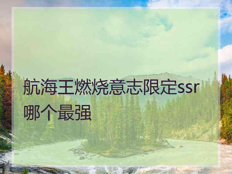 航海王燃烧意志限定ssr哪个最强