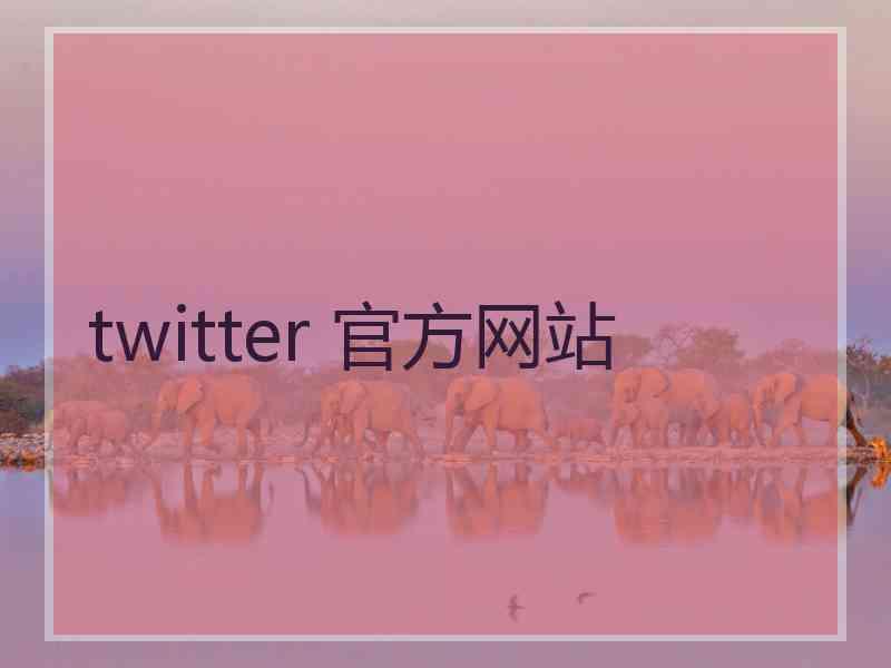 twitter 官方网站