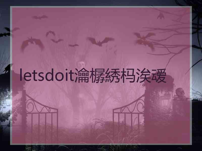 letsdoit瀹樼綉杩涘叆