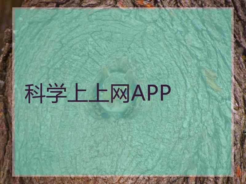 科学上上网APP