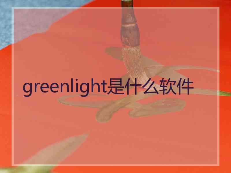 greenlight是什么软件