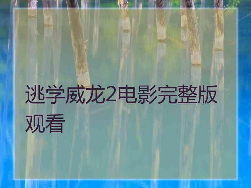 逃学威龙2电影完整版观看