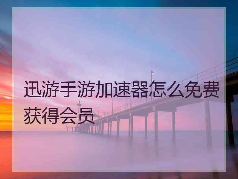 迅游手游加速器怎么免费获得会员