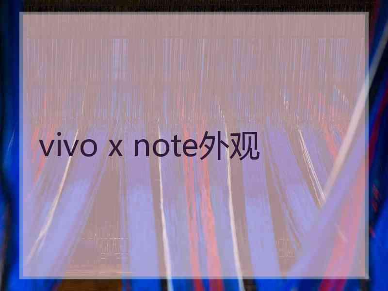 vivo x note外观