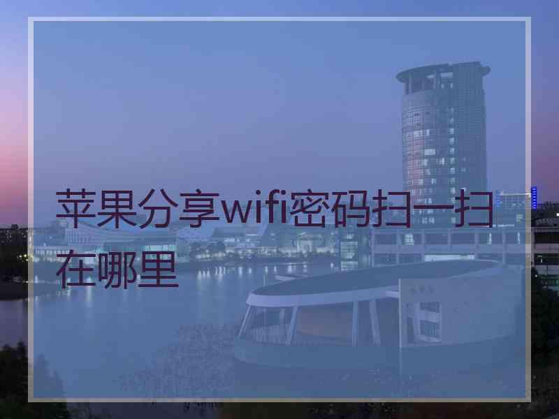 苹果分享wifi密码扫一扫在哪里