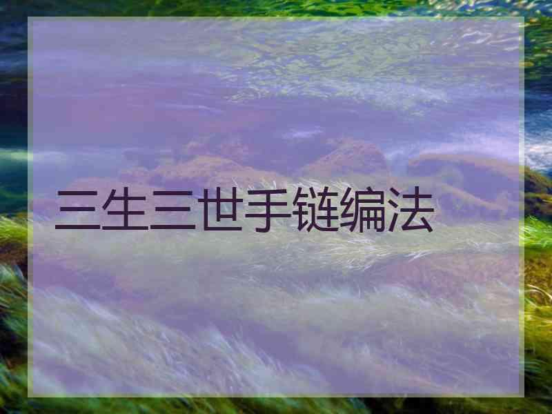 三生三世手链编法