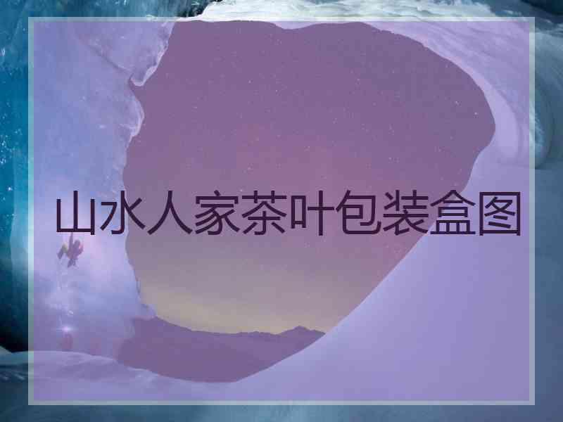 山水人家茶叶包装盒图