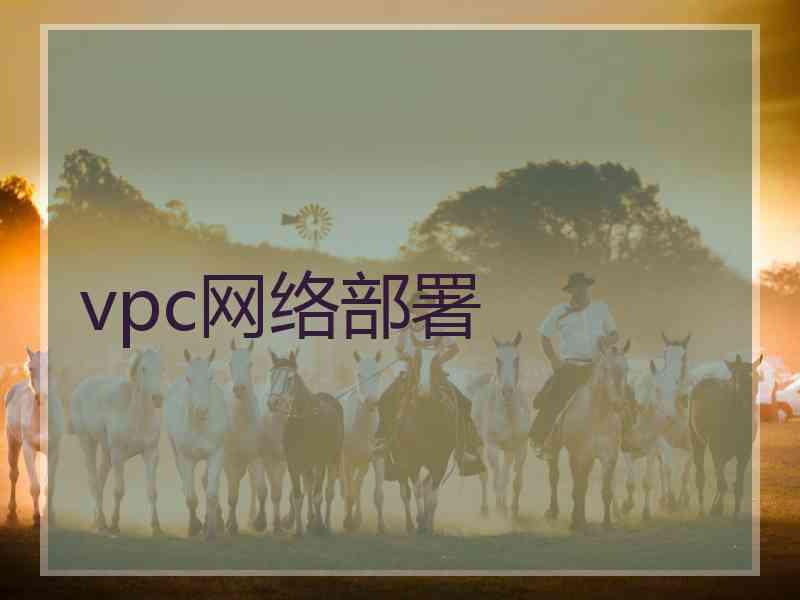 vpc网络部署