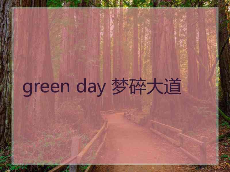 green day 梦碎大道