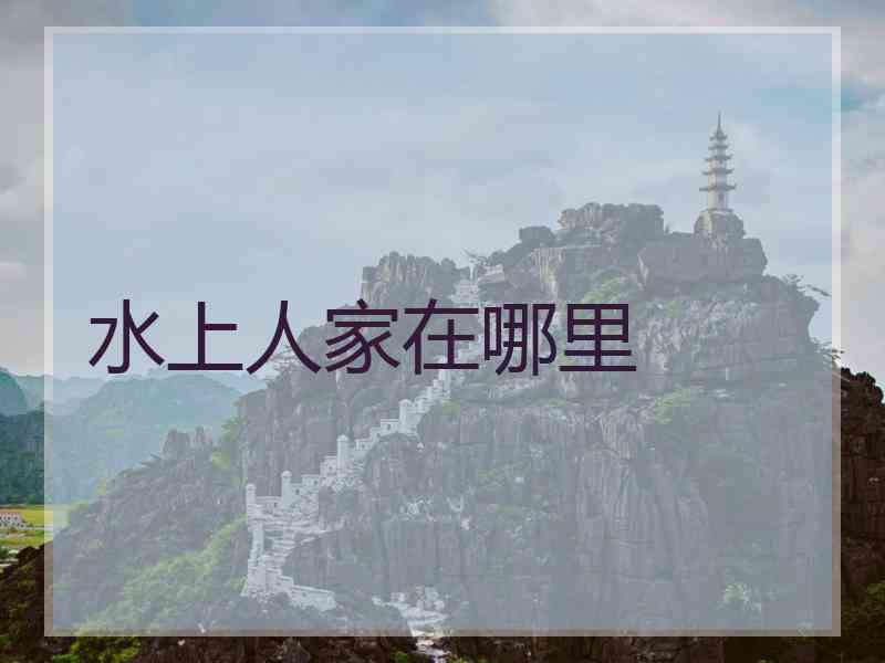 水上人家在哪里