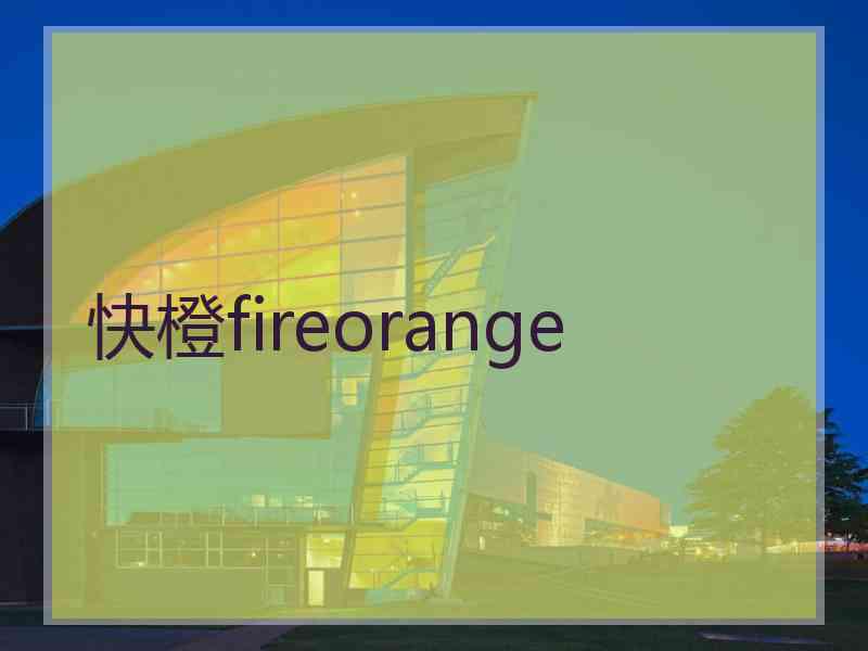 快橙fireorange