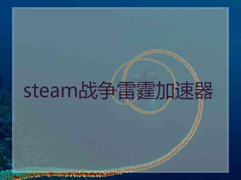 steam战争雷霆加速器