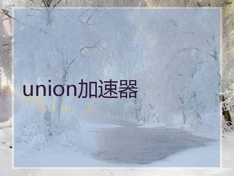 union加速器