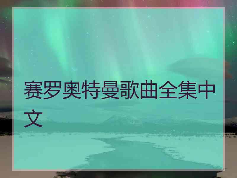 赛罗奥特曼歌曲全集中文