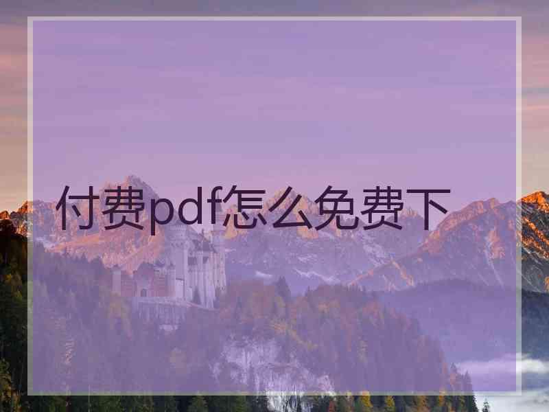 付费pdf怎么免费下