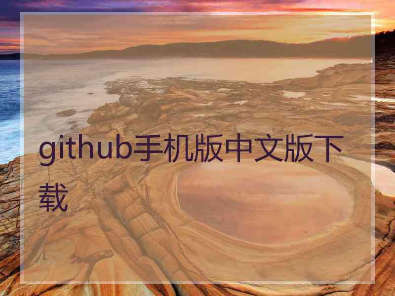 github手机版中文版下载