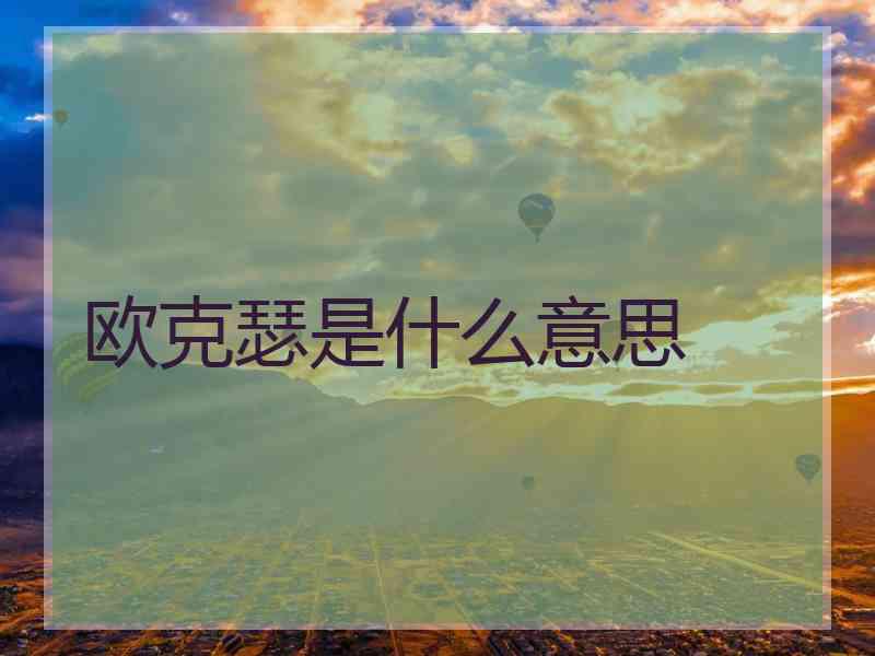 欧克瑟是什么意思