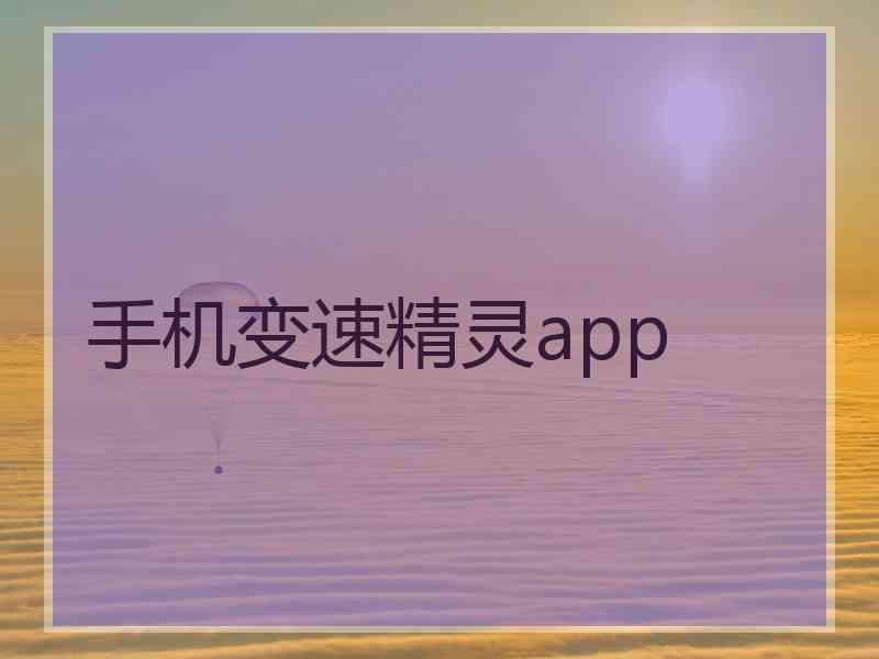 手机变速精灵app