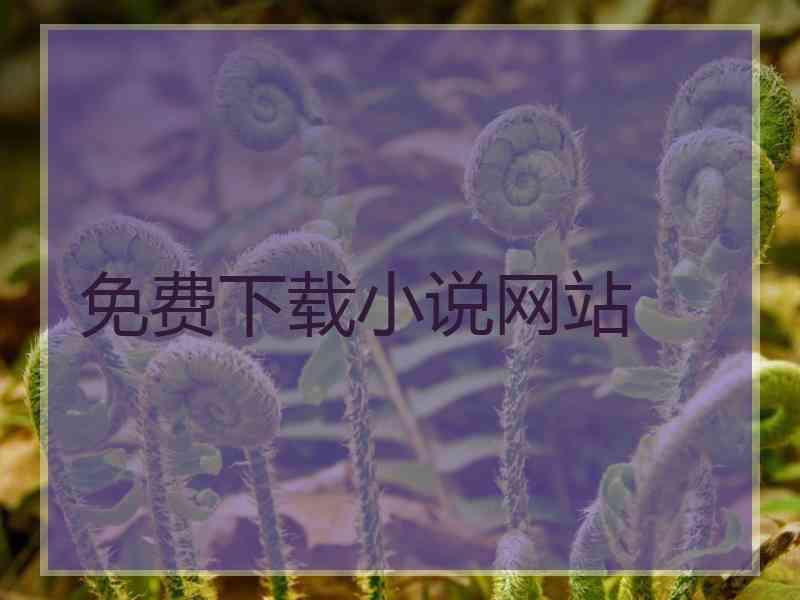 免费下载小说网站