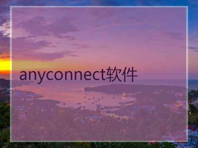 anyconnect软件