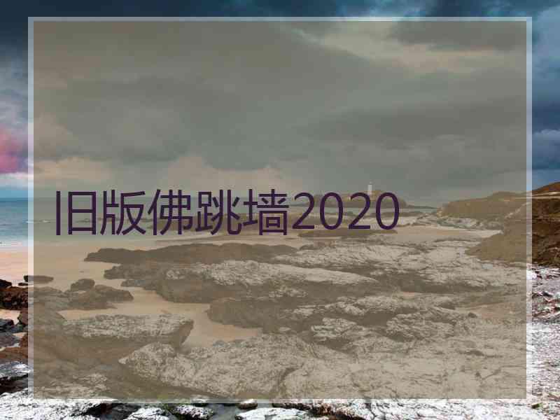 旧版佛跳墙2020