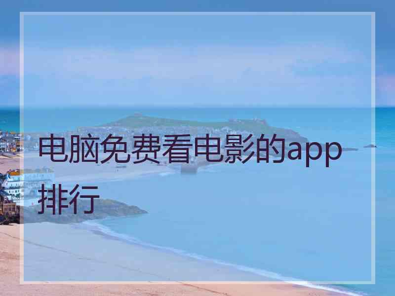 电脑免费看电影的app排行