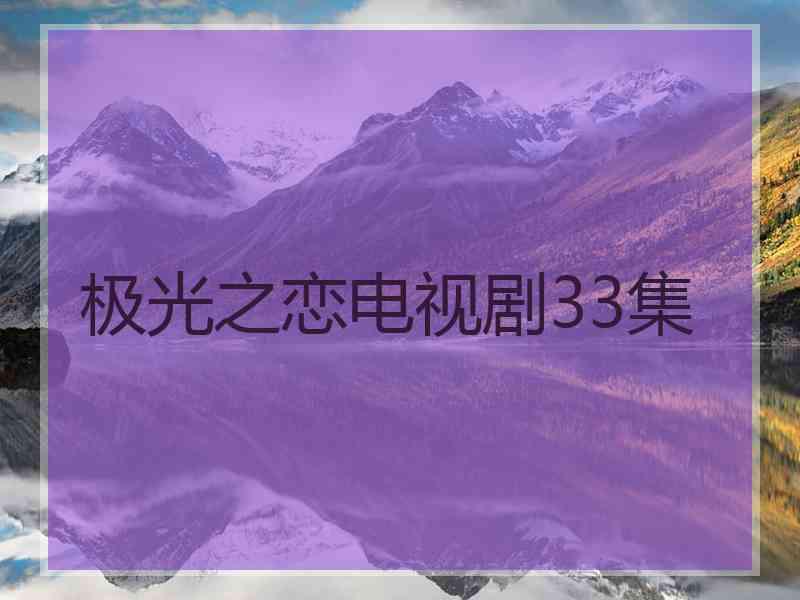 极光之恋电视剧33集