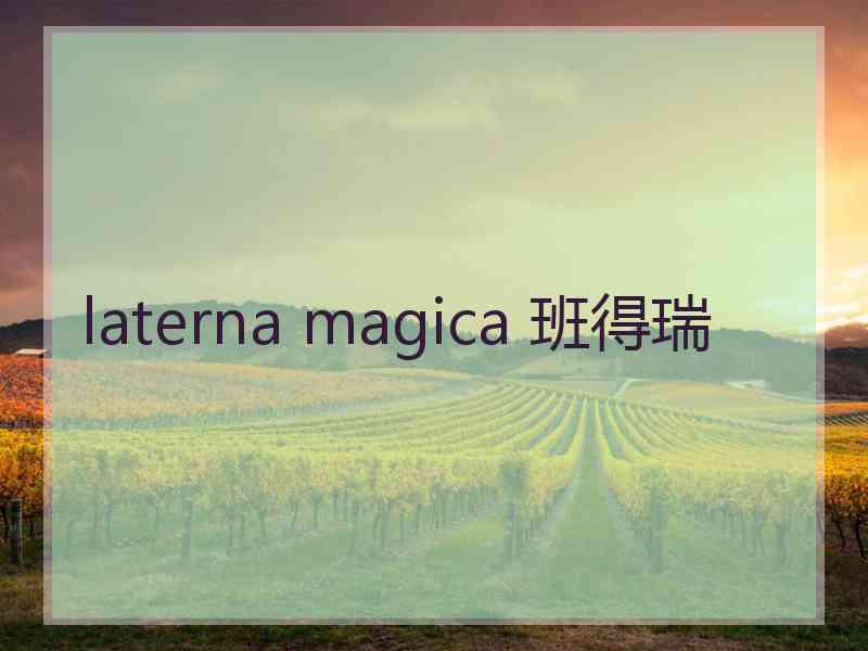 laterna magica 班得瑞