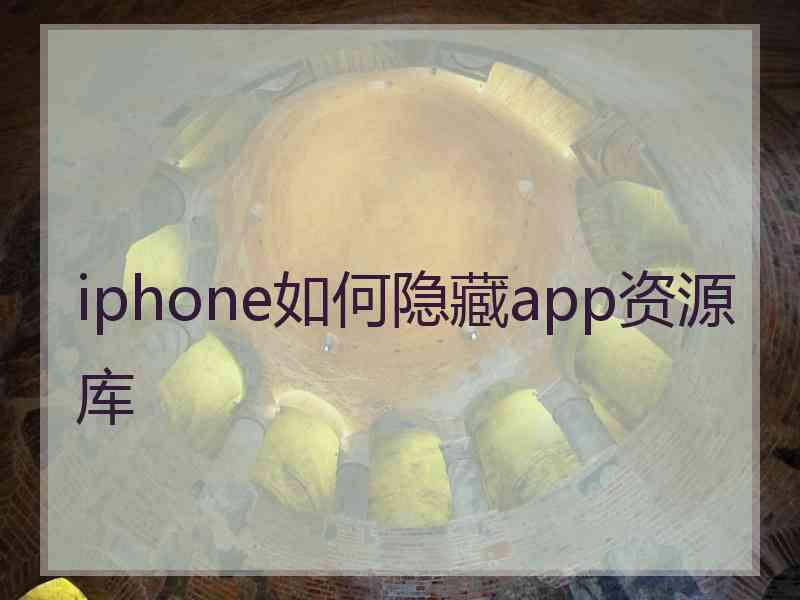 iphone如何隐藏app资源库