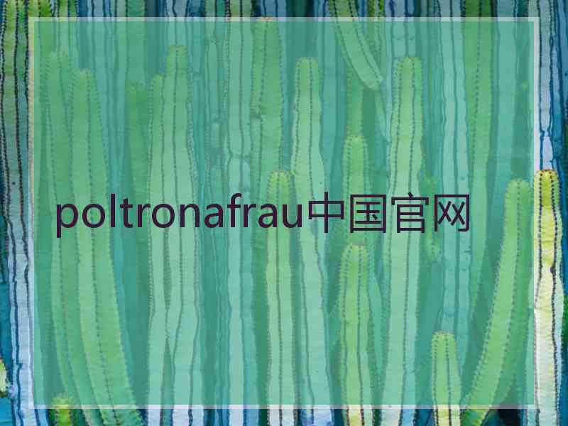 poltronafrau中国官网